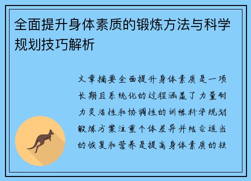 全面提升身体素质的锻炼方法与科学规划技巧解析