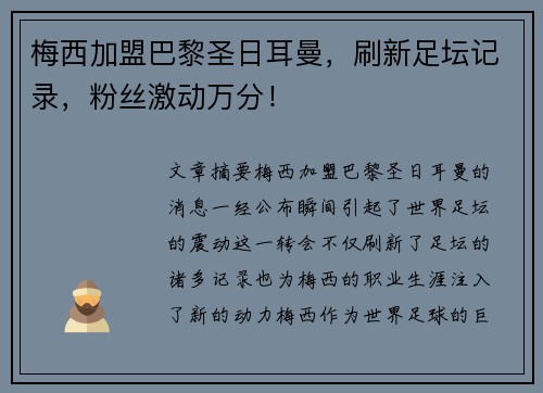 梅西加盟巴黎圣日耳曼，刷新足坛记录，粉丝激动万分！