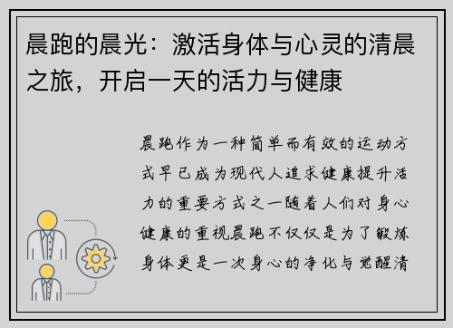 晨跑的晨光：激活身体与心灵的清晨之旅，开启一天的活力与健康