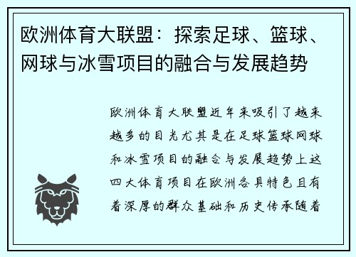 欧洲体育大联盟：探索足球、篮球、网球与冰雪项目的融合与发展趋势